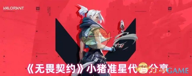 《无畏契约》小猪精准射击代码揭秘