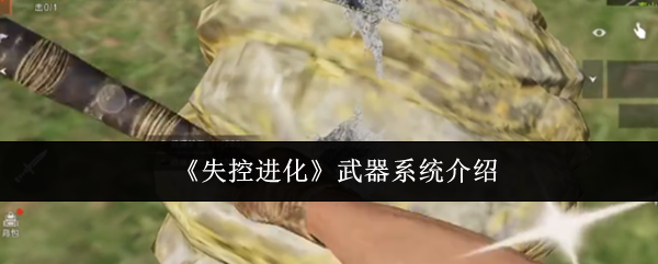 《失控进化》武器系统全面解析