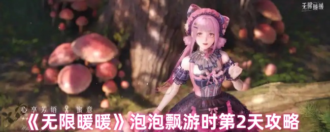 《无限暖暖》泡泡飘游的日常挑战指南