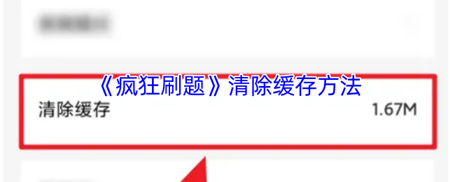 《疯狂刷题》优化缓存清理技巧