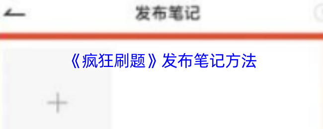 《疯狂刷题》笔记分享技巧解析