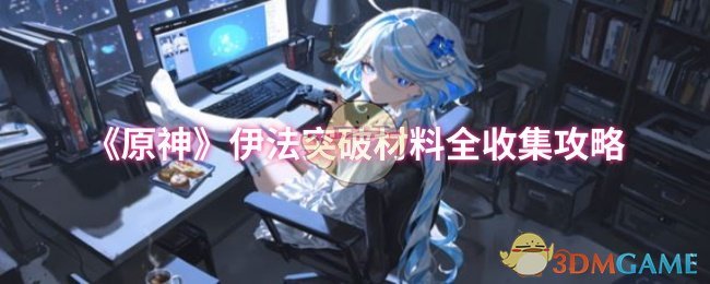 《原神》伊法突破材料全面收集指南