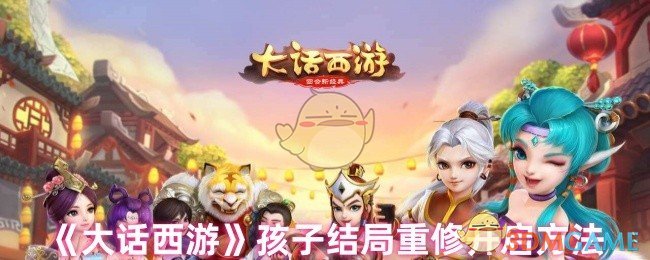 《大话西游》孩子结局重修的开启步骤详解