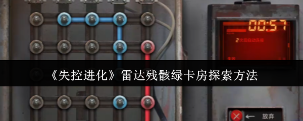 《失控进化》探索雷达残骸绿卡房的最佳技巧
