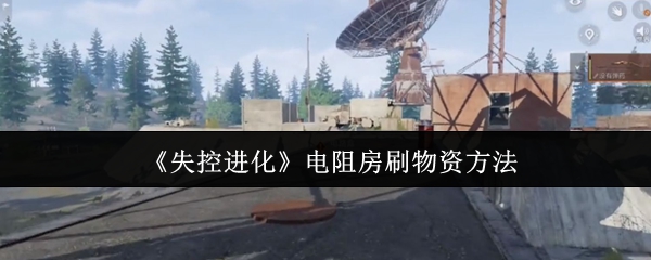 《失控进化》电阻房物资获取技巧解析