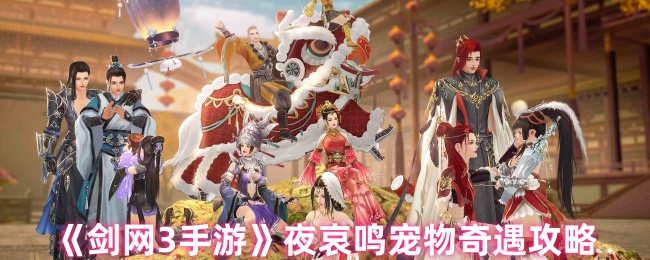 《剑网3手游》夜哀鸣宠物奇遇全攻略解析