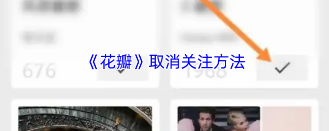 《花瓣》如何有效取消关注步骤指南