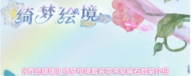 《奇迹暖暖》绮梦绘境套装所需星曜石数量详解