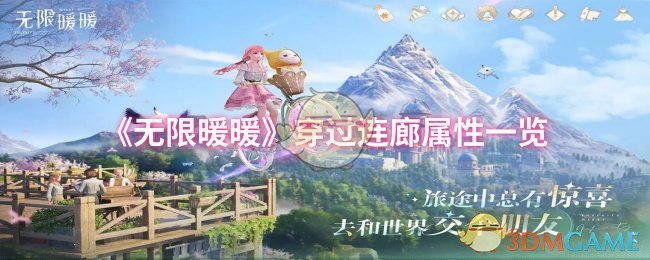 《无限暖暖》连廊属性全面解析