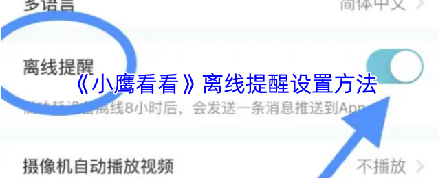 《小鹰看看》离线提醒功能使用指南
