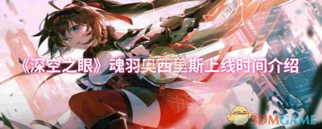 《深空之眼》新游《魂羽奥西里斯》上线时间详解