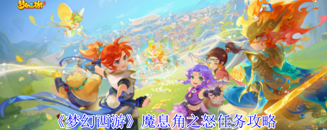 《梦幻西游手游》魔息角之怒任务全攻略解析