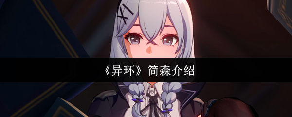 《异环》简森全面解析与玩法指南