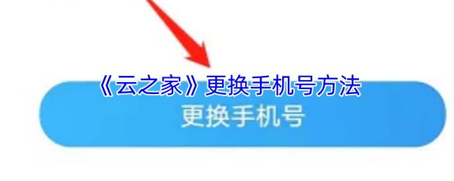 《云之家》如何有效更换手机号码的步骤指南