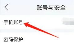 手机账号设置