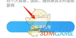 更换手机号