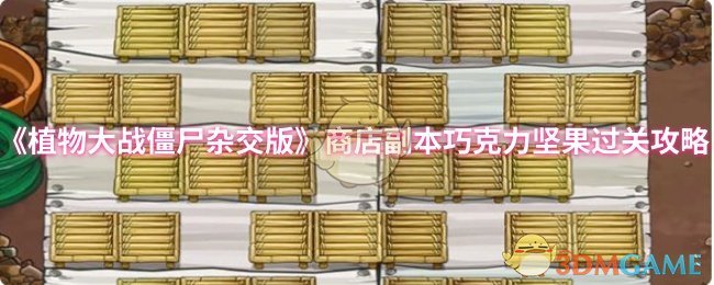 《植物大战僵尸杂交版》商店副本巧克力坚果通关技巧分享