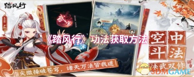《踏风行》新手必看：如何高效获取功法技巧
