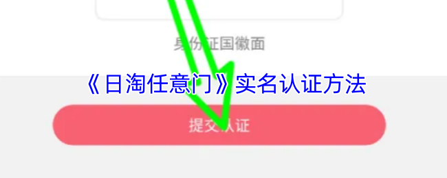 《日淘任意门》新手必看：如何快速完成实名认证步骤