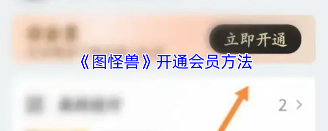 《图怪兽》如何顺利开通会员服务
