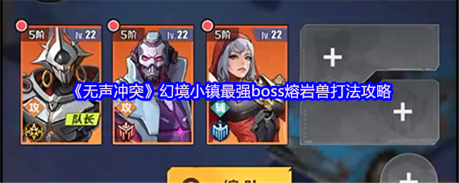 《无声冲突》幻境小镇熔岩兽击败技巧与战斗指南