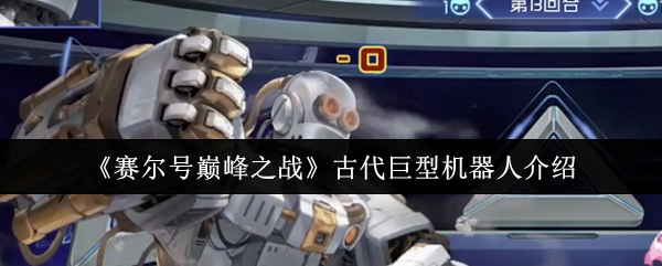 《赛尔号巅峰之战》探索古代巨型机器人全貌