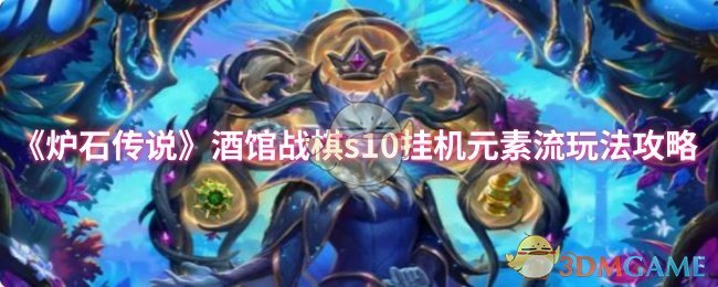 《炉石传说》酒馆战棋S挂机玩法全解析与技巧分享