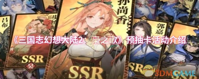 《三国志幻想大陆2：枭之歌》新手必看：预抽卡活动全面解析