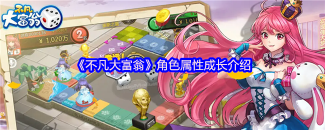 《不凡大富翁》角色属性提升全解析