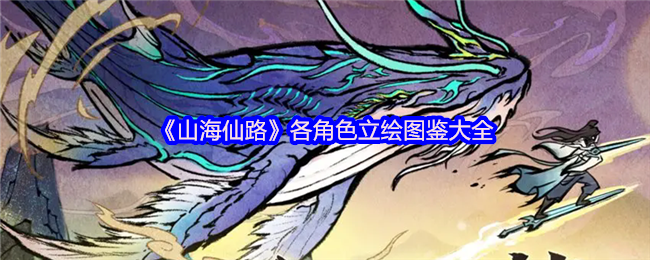 《山海仙路》角色立绘全览与解析指南