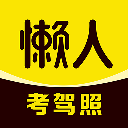 懒人考驾照下载,懒人考驾照安卓版下载,懒人考驾照ios版下载