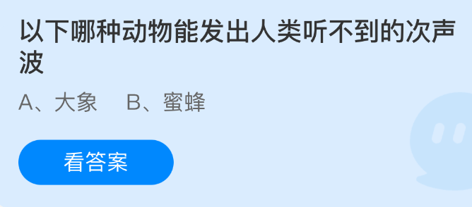 《支付宝》无法被人类听到的次声波是哪些动物的特征？