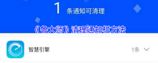 《鲁大师》有效清理手机通知栏的技巧