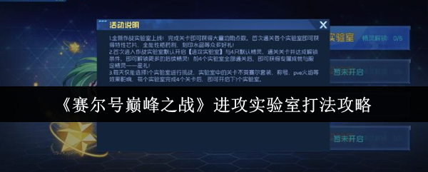 《赛尔号巅峰之战》进攻实验室玩法解析与技巧分享