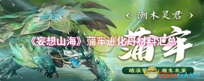 《妄想山海》蒲牢进化丹所需材料一览