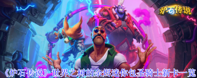 《炉石传说》世界之树的余烬：圣骑士新卡全解析