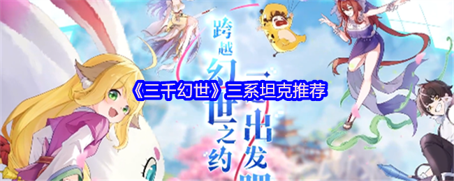 《三千幻世》三种类型坦克选择指南