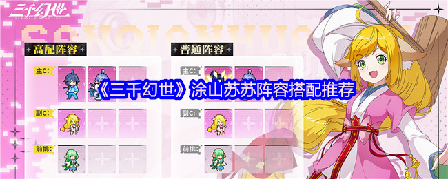 《三千幻世》涂山苏苏最佳阵容组合解析