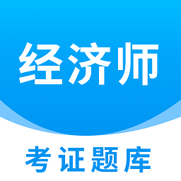 经济师考证题库正版_正版经济师考证题库appv1.0.1