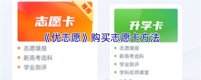 《优志愿》购买志愿卡的最佳途径解析