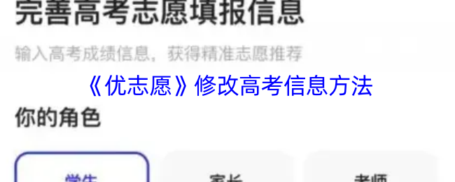 《优志愿》高考信息调整技巧大揭秘
