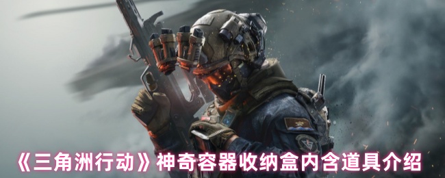 《三角洲行动》神奇容器收纳盒中的道具详解