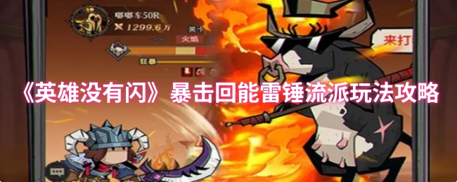 《英雄没有闪》雷锤流派：暴击回能玩法详解