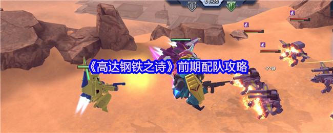 《高达钢铁之诗》前期角色组合指南