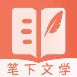 笔下文学新版_手机笔下文学下载v2.6.5