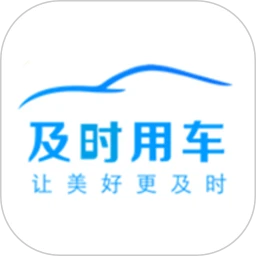及时用车最新版软件_最新正版及时用车v5.50.3.0001