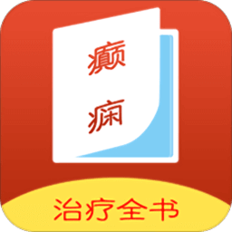 癫痫治疗全书新版2025_手机版癫痫治疗全书v13