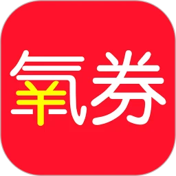 氧券app版_下载氧券安卓应用v1.2.1