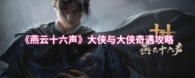 《燕云十六声》侠客与侠客的奇幻冒险指南