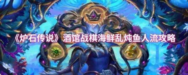 《炉石传说》酒馆战棋海鲜鱼人流派全解析